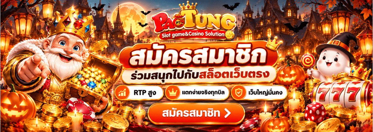 PAOTUNG สมัครสมาชิก