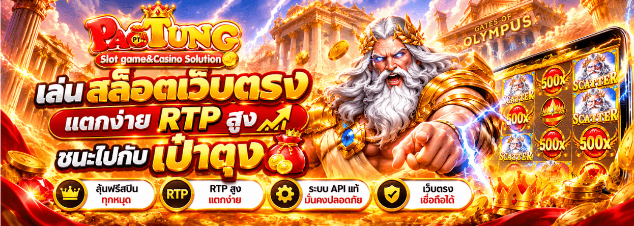 PAOTUNG สล็อตเว็บตรง