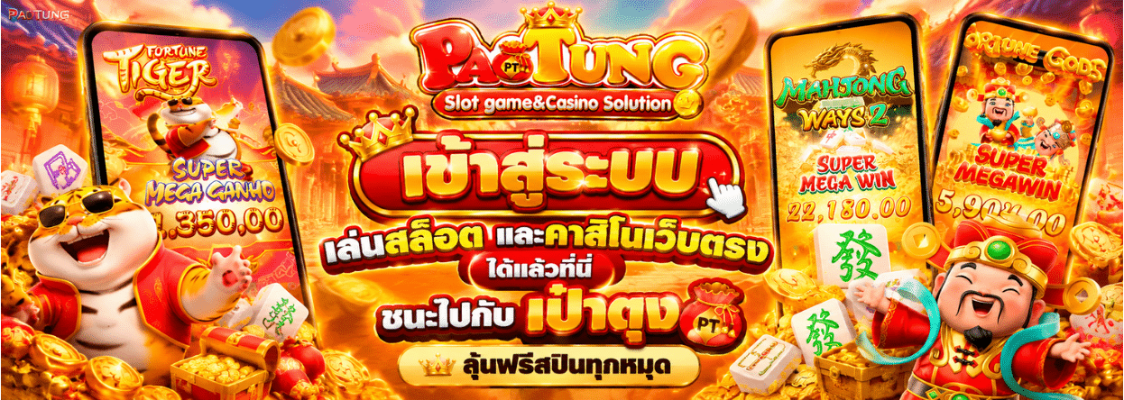 PAOTUNG เข้าสู่ระบบ