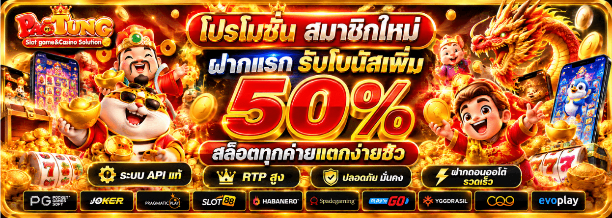 PAOTUNG โปรโมชั่น