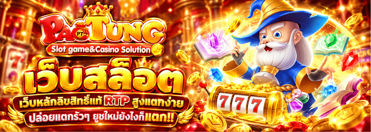 PAOTUNG เว็บสล็อต