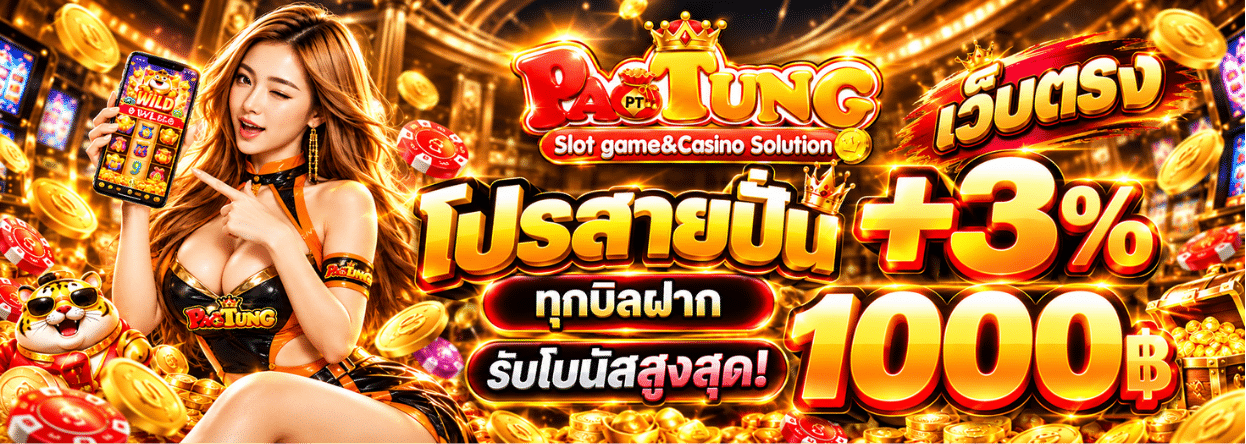 PAOTUNG เว็บตรง
