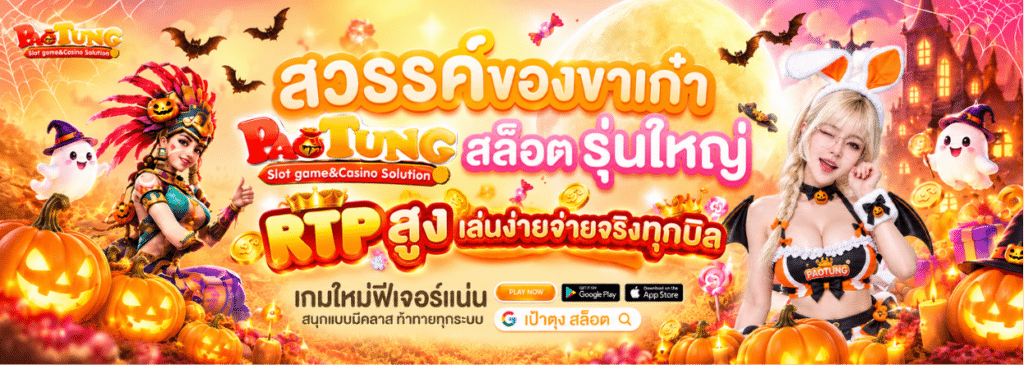 PAOTUNG สล็อต