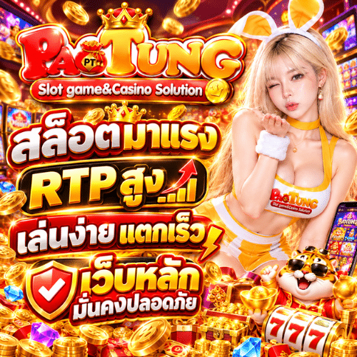 PAOTUNG สล็อตมาแรง